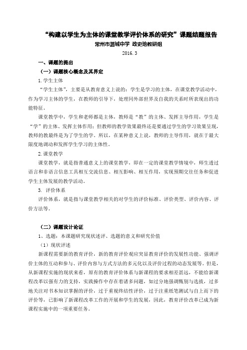 构建以学生为主体的课堂教学评价体系的研究课题结题报告