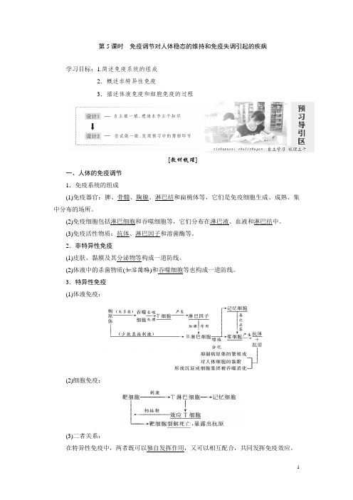 2019高中生物苏教版必修 第一节 第5课时 免疫调节对人体稳态的维持和免疫失调引起的疾病 Word版含答案