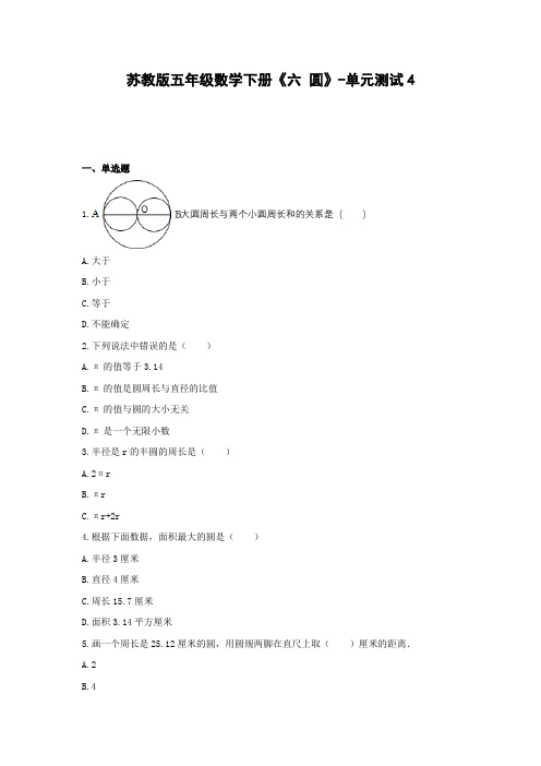 五年级数学下册试题 -《六 圆》单元测试    苏教版(含答案) (2)