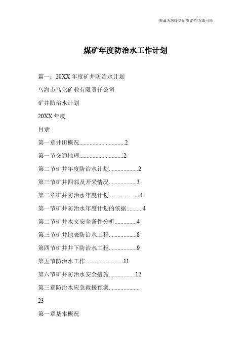 煤矿年度防治水工作计划