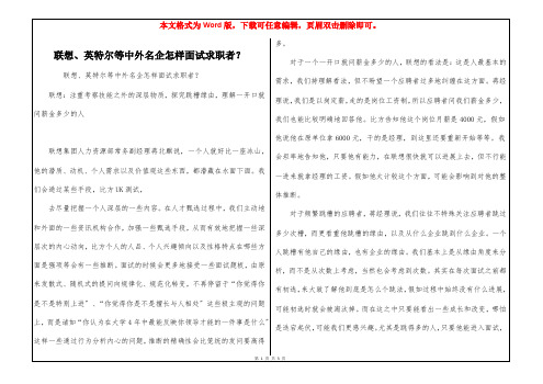 联想、英特尔等中外名企怎样面试求职者？