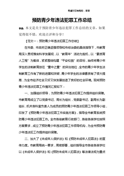 预防青少年违法犯罪工作总结