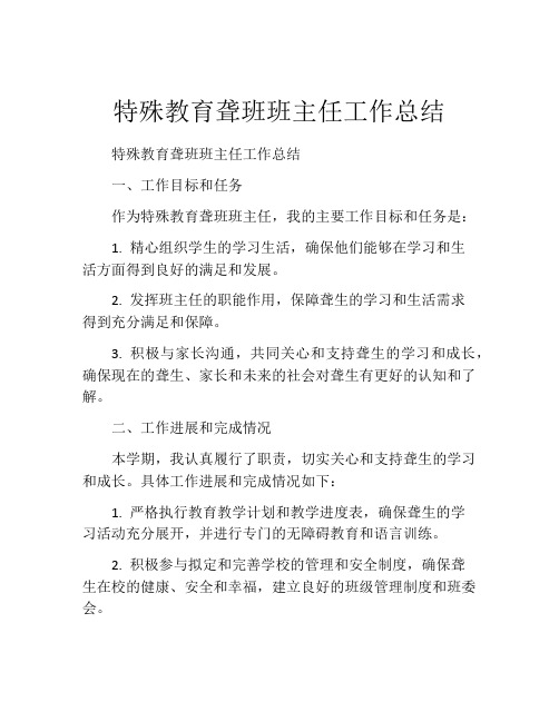 特殊教育聋班班主任工作总结