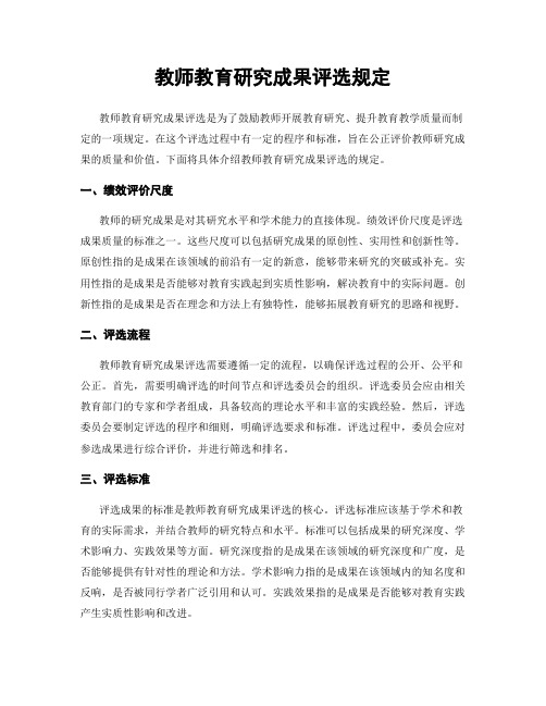 教师教育研究成果评选规定