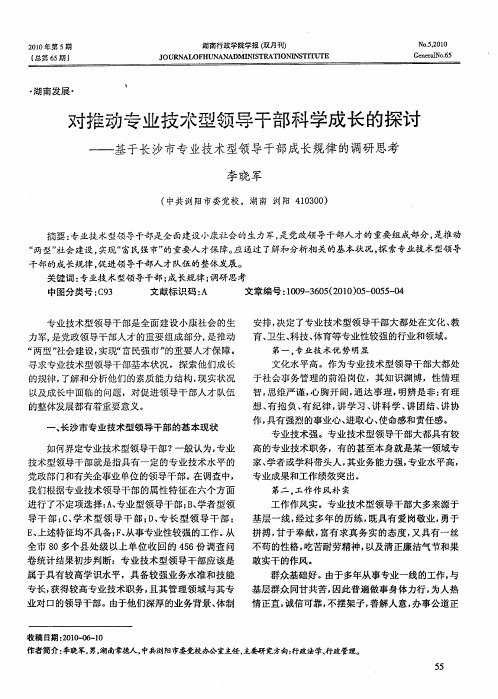 对推动专业技术型领导干部科学成长的探讨——基于长沙市专业技术型领导干部成长规律的调研思考