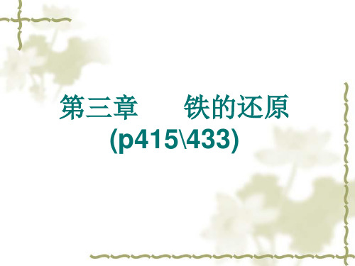 钢铁冶金原理第三章 钢铁冶金原理-铁的还原