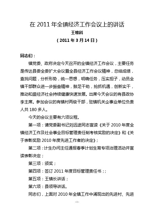 2011镇经济工作会讲话王维科