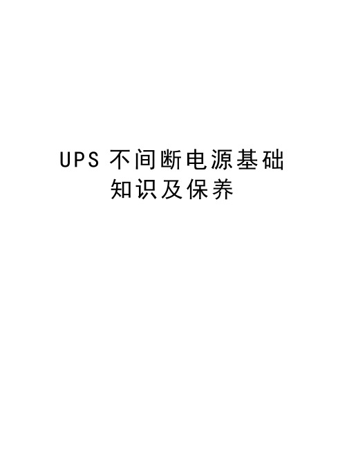 UPS不间断电源基础知识及保养培训资料