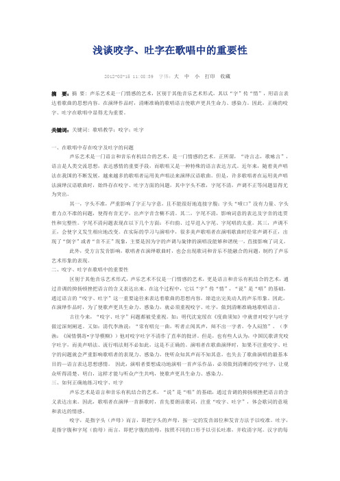 浅谈咬字、吐字在歌唱中的重要性