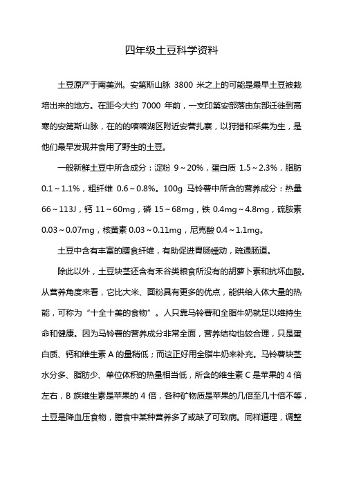 四年级土豆科学资料