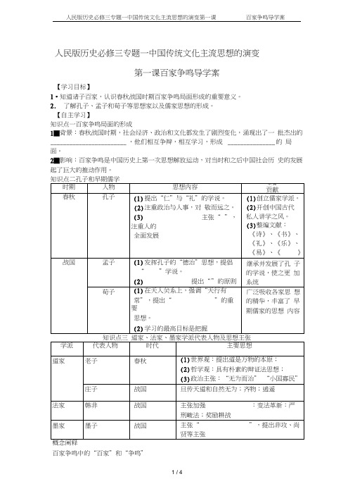 人民版历史必修三专题一中国传统文化主流思想的演变第一课百家争鸣导学案