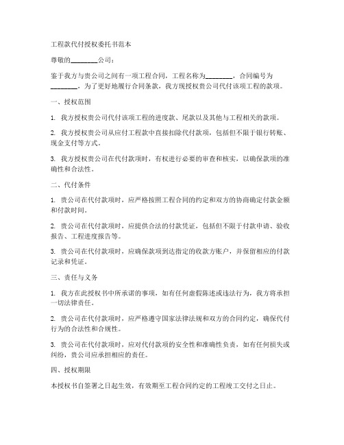 工程款代付授权委托书范本