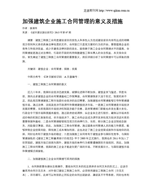 加强建筑企业施工合同管理的意义及措施