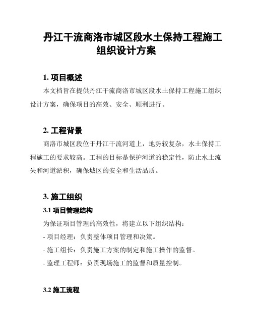 丹江干流商洛市城区段水土保持工程施工组织设计方案