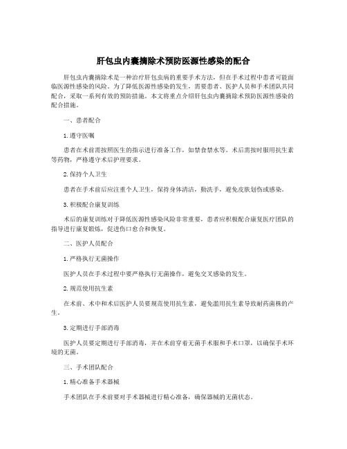 肝包虫内囊摘除术预防医源性感染的配合