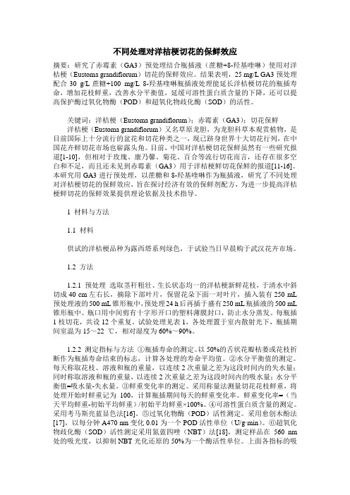 不同处理对洋桔梗切花的保鲜效应