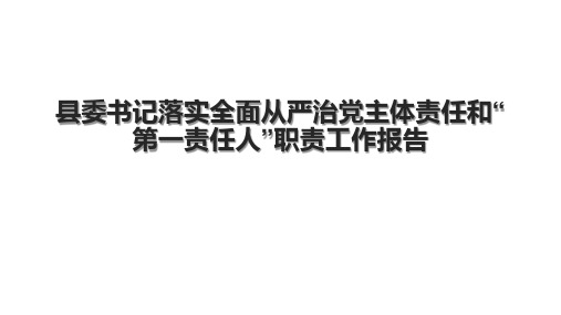 县委书记落实全面从严治党主体责任和“第一责任人”职责工作报告