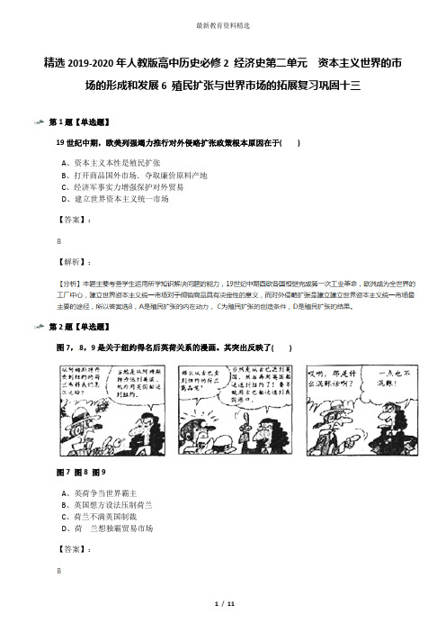 精选2019-2020年人教版高中历史必修2 经济史第二单元 资本主义世界的市场的形成和发展6 殖民扩张与世界市