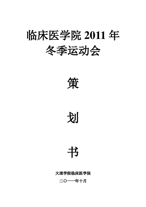 2011年冬运会策划书(附奖励方法)