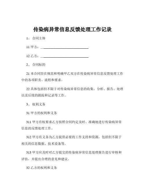 传染病异常信息反馈处理工作记录