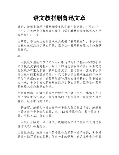 语文教材删鲁迅文章