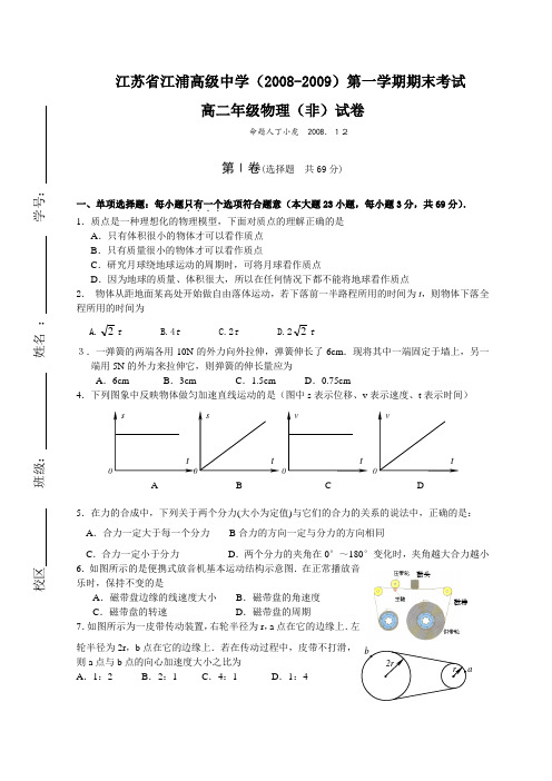 江浦高级中学-第一学期期末高二物理(非)试卷