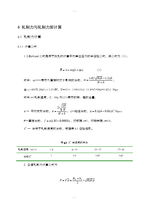 热轧轧制力计算与校核