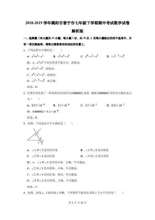 2018-2019学年揭阳市普宁市七年级下学期期中考试数学试卷解析版