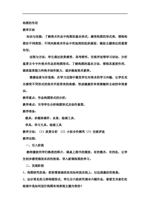 初中美术_构图的作用教学设计学情分析教材分析课后反思