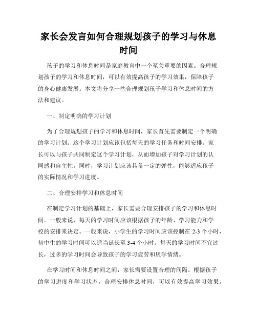 家长会发言如何合理规划孩子的学习与休息时间