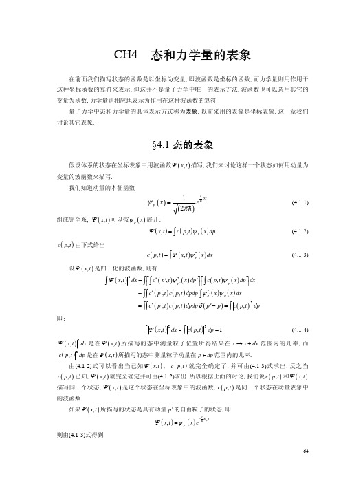 CH4态和力学量的表示