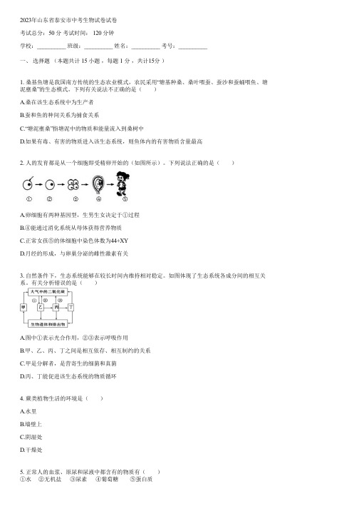 2023年山东省泰安市中考生物试卷(含答案)073735