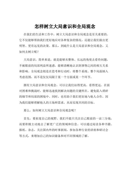 怎样树立大局意识和全局观念