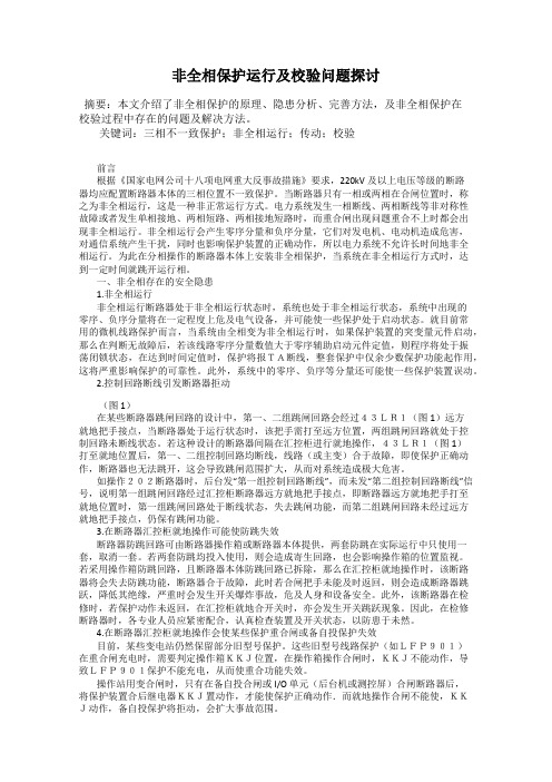 非全相保护运行及校验问题探讨
