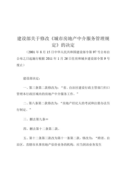 建设部关于修改《城市房地产中介服务管理规定》的决定