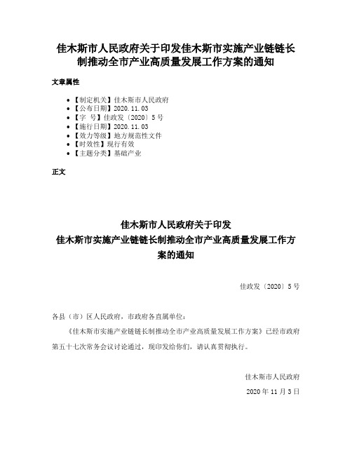 佳木斯市人民政府关于印发佳木斯市实施产业链链长制推动全市产业高质量发展工作方案的通知