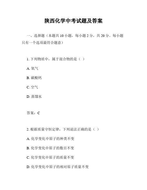 陕西化学中考试题及答案