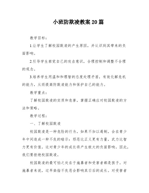 小班防欺凌教案20篇