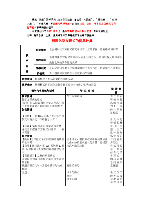 《利用化学方程式的简单计算》word教案 (3)