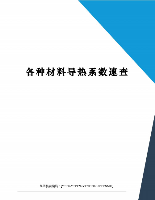 各种材料导热系数速查