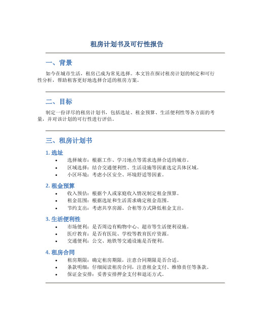 租房计划书及可行性报告