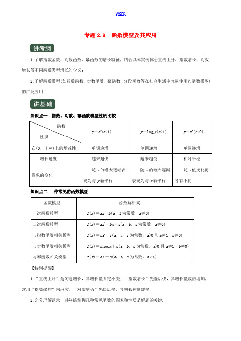 高考数学一轮复习讲练测 专题2.9 函数模型及其应用(讲)文(含解析)-人教版高三全册数学试题