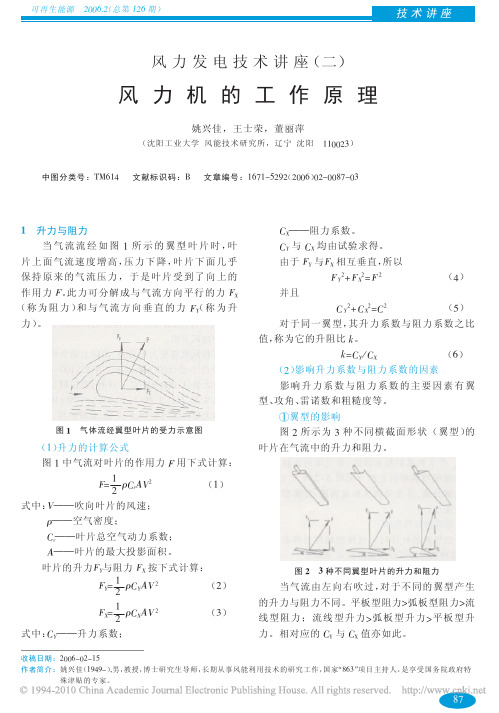 风力发电技术讲座_二_风力机的工作原理