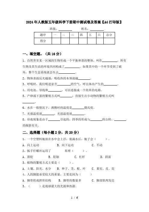 2024年人教版五年级科学下册期中测试卷及答案【A4打印版】