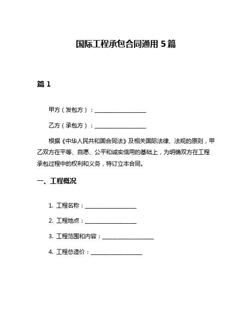 国际工程承包合同通用5篇