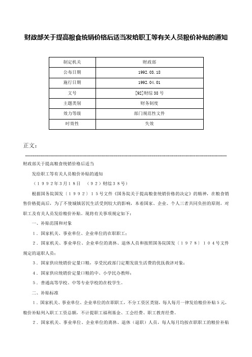 财政部关于提高粮食统销价格后适当发给职工等有关人员粮价补贴的通知-[92]财综38号