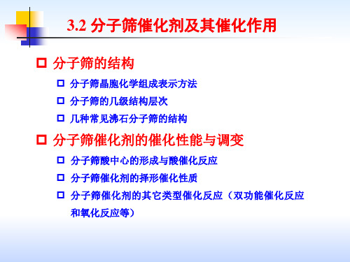 第三章 催化剂与催化作用-分子筛催化剂