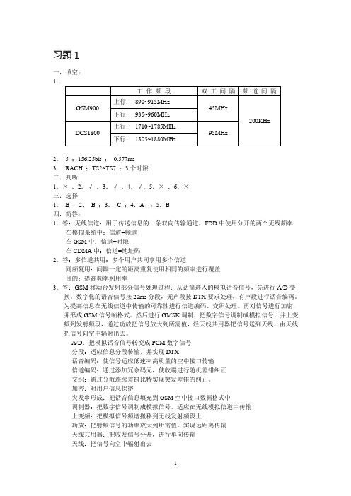 《移动基站设备与维护》课后练习答案