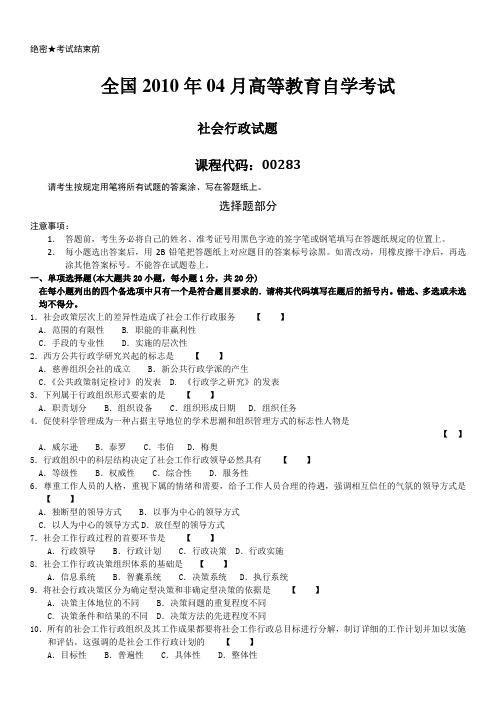 全国2010年04月自学考试00283《社会行政》历年真题