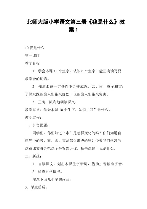 北师大版小学语文第三册《我是什么》 教案